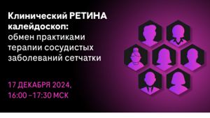 Клинический РЕТИНА калейдоскоп: терапевтические решения