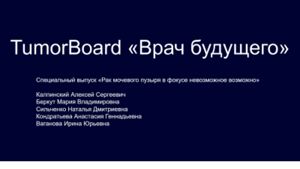 Рак мочевого пузыря в фокусе: невозможное возможно