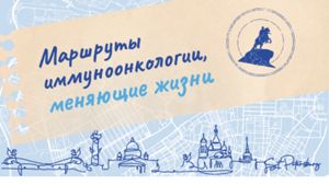 Маршруты иммуноонкологии, меняющие жизни